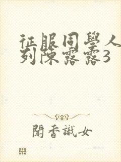 征服同学人妇系列陈露露3