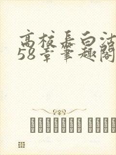 高校长白沽1-58章笔趣阁