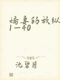 娇妻的放纵交换1—40