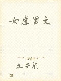 女虐男文