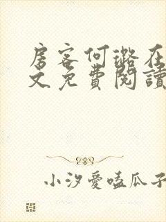 房客何璐在线全文免费阅读笔趣