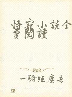 恃宠小说全文免费阅读