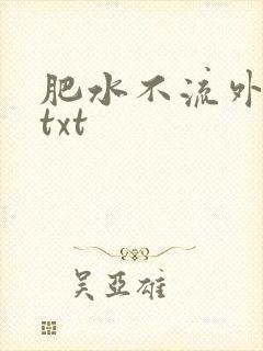 肥水不流外人田txt