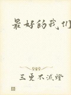 最好的我们番外