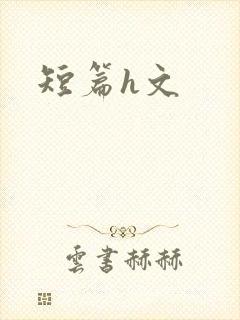 短篇h文