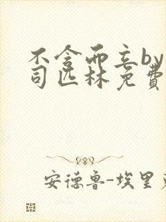 不含而立by阿司匹林免费