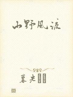 山野风流