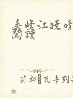 秦峰江晓晴免费阅读