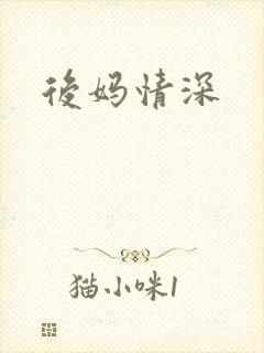 后妈情深