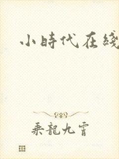 小时代在线阅读