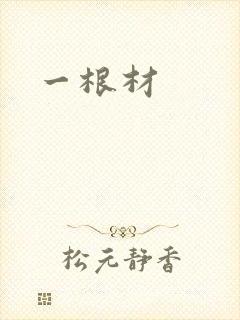 一根材