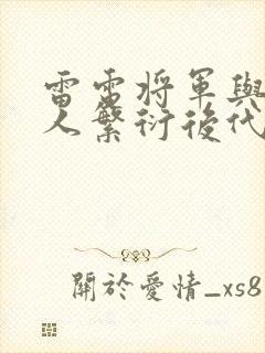 雷电将军与丘丘人繁衍后代