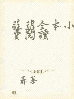 苏玥全本小说免费阅读