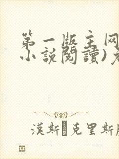 第一版主网(在小说阅读)免费阅读