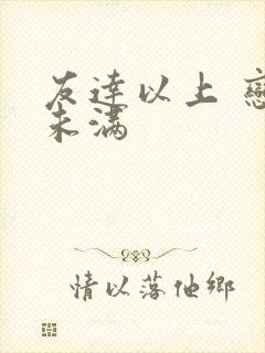 友达以上 恋人未满