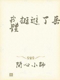 我挺进了岳的身体