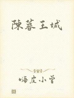 陈蓉王城