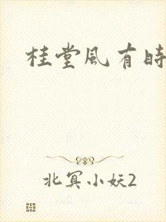 桂堂风有时