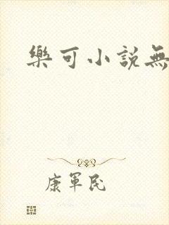 乐可小说无删减