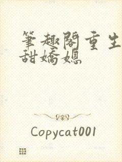 笔趣阁重生之香甜娇媳