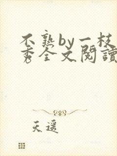 不熟by一枝独秀全文阅读笔趣阁