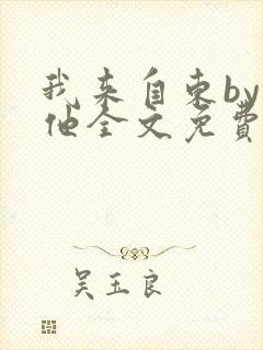 我来自东by苏他全文免费阅读