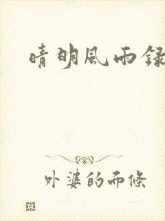 晴明风雨录