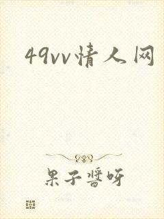 49vv情人网