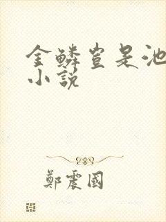 金鳞岂是池中物小说