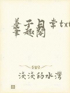 养子日常txt笔趣阁