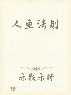 人鱼法则