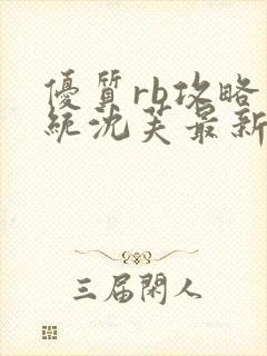 优质rb攻略系统沈芙最新章节