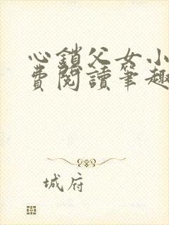 心锁父女小说免费阅读笔趣阁
