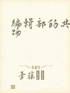 编辑部的共享玩物