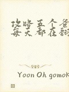 攻略五个爸爸后每天都在翻车