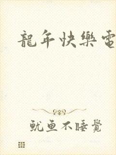 龙年快乐电影