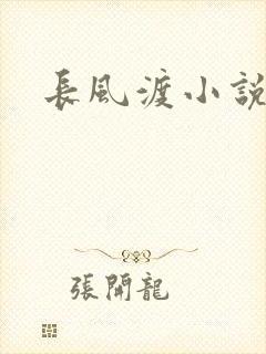 长风渡小说