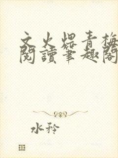 文火煨青梅免费阅读笔趣阁