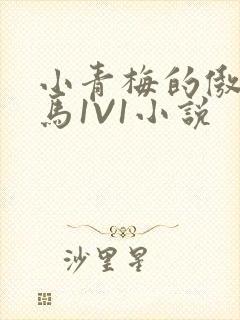 小青梅的傲娇竹马1V1小说