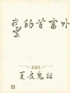 我的首富外公林云