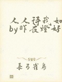 人人待我如炉鼎by昨夜灯好看吗