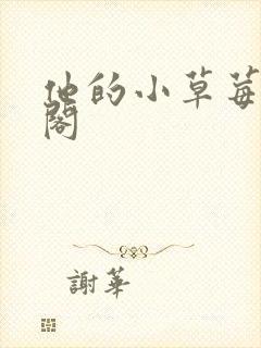他的小草莓笔趣阁