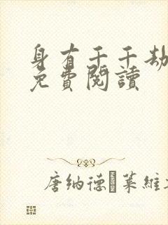 身有千千劫全文免费阅读