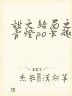 甜文结局之后 青灯po笔趣阁