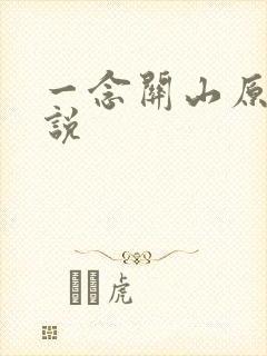 一念关山原著小说