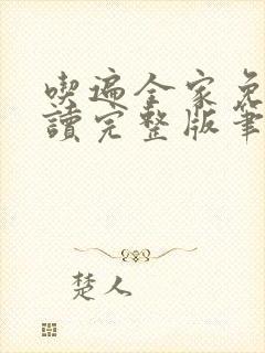 吃遍全家免费阅读完整版笔趣无弹窗下载