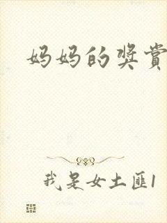 妈妈的奖赏