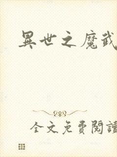 异世之魔武双修