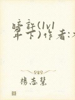 暗许(1v1 年下)作者:不灵塔