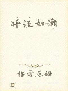 暗流如潮